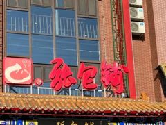 -张包铺(关东古巷店)
