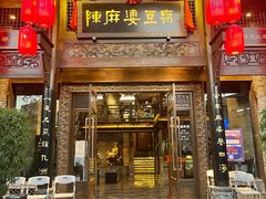 门面-陈麻婆豆腐总店