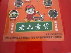 -老六素货(王顶堤店)