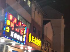 门面-老高东北烧烤