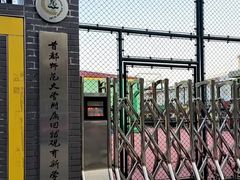 -首都师范大学附属回龙观育新学校