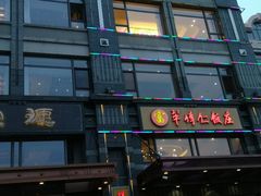 -牟传仁饭庄(星海店)