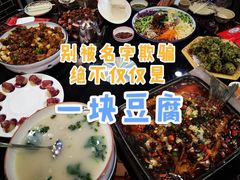 -一块豆腐·海鲜·家常菜(李沧书院路店)