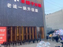 -浩爷羊蝎子火锅(望京店)