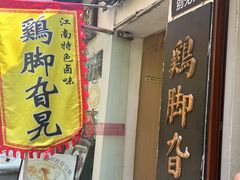 -鸡脚旮旯平江路店