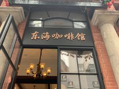 门面-东海咖啡馆