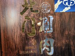 -北门涮肉·铜锅涮肉(南锣鼓巷店)