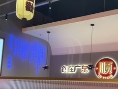 -得意啫·广东啫啫煲(前海HOP店)