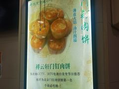 -清真牛街祥云轩门钉肉饼(左家庄店)