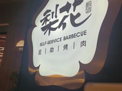 -梨花自助烤肉(西三旗万象汇黑金店)