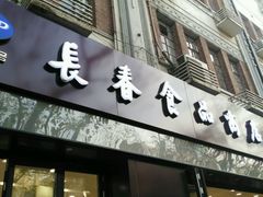 -上海市长春食品商店(淮海中路店)