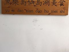 -鱼乐岛餐厅·户外花园主题餐厅