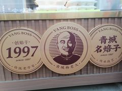 -杨老大焙子月饼干货(宽巷子民族美食街店)