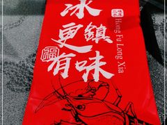 -洪福龙虾