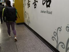 -嘉善路(地铁站)