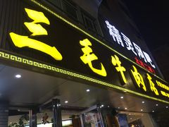 门面-三毛牛肉店(福强店)