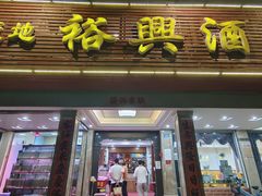 门面-裕兴酒家·34年老字号