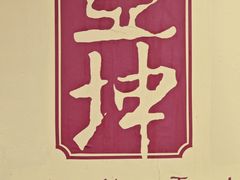 -亚坤(远东广场店)