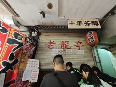 -老龙亭拉面店