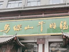 -清真马杰山牛肉汤馆