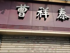 门面-曹祥泰(解放路店)