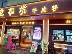 -合意桐坑牛肉粿·鲜牛肉火锅(嵩山总店)
