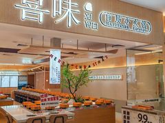 -喜味涮自助小火锅(广州东圃天河城店)