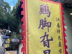 -鸡脚旮旯平江路店