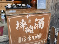 -摔碗酒(永兴坊店)