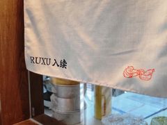 -RUXU入续糖水铺与包(卓悦中心店)