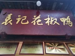 门面-袁记花椒鸭