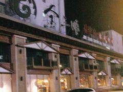 -金三顺韩式炭火烤肉店(中华路店)