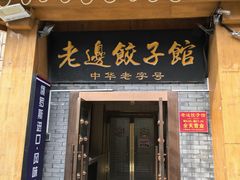 -老边饺子馆(东单店)