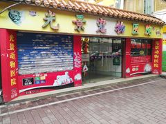 -瑞派动物医院·绝育·犬猫全科·预防医学(光景江南中店)