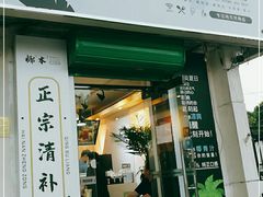 门面-津椰本·海南正宗椰奶清补凉(店一店)