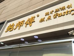门面-鲍师傅糕点(西站店)