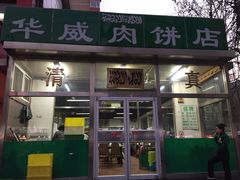 门面-清真永恒华威肉饼(潘家园店)