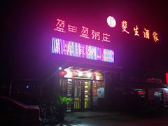 门面-盈田盈粥庄(博山东路店)