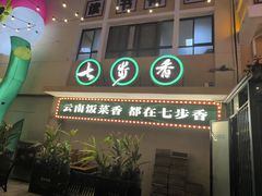 -七步香云南山里菜(昆明老街店)