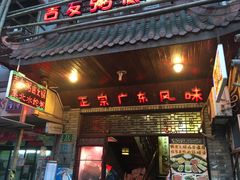 门面-吉友粥底火锅(方斜路店)