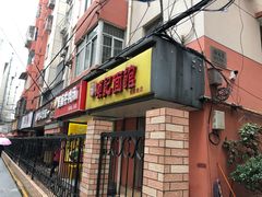 门面-项记面馆(明瓦廊店)