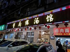 门面-董厨煨汤馆(车站路店)