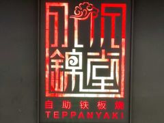 -水木锦堂·自助铁板烧(世贸天阶店)