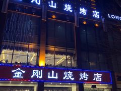 门面-金刚山烧烤(中山路店)