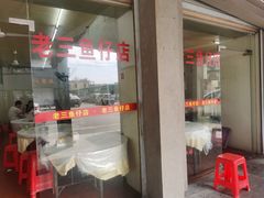 门面-老三鱼仔店