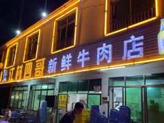 门面-江村四哥新鲜牛肉店(江高总店)