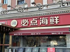 -必点海鲜·海肠捞饭大王(滨江道店)