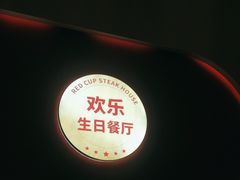 -杯子红牛排(创意产业园店)