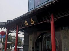 门面-冶春茶社(太和广场店)
