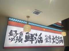 -涿派·炝锅鱼(涿州店)